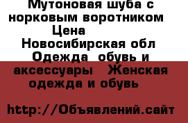 Мутоновая шуба с норковым воротником. › Цена ­ 9 000 - Новосибирская обл. Одежда, обувь и аксессуары » Женская одежда и обувь   